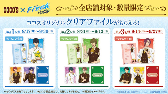 ファミリーレストラン「ココス」と「劇場版 Free!-Road to the World