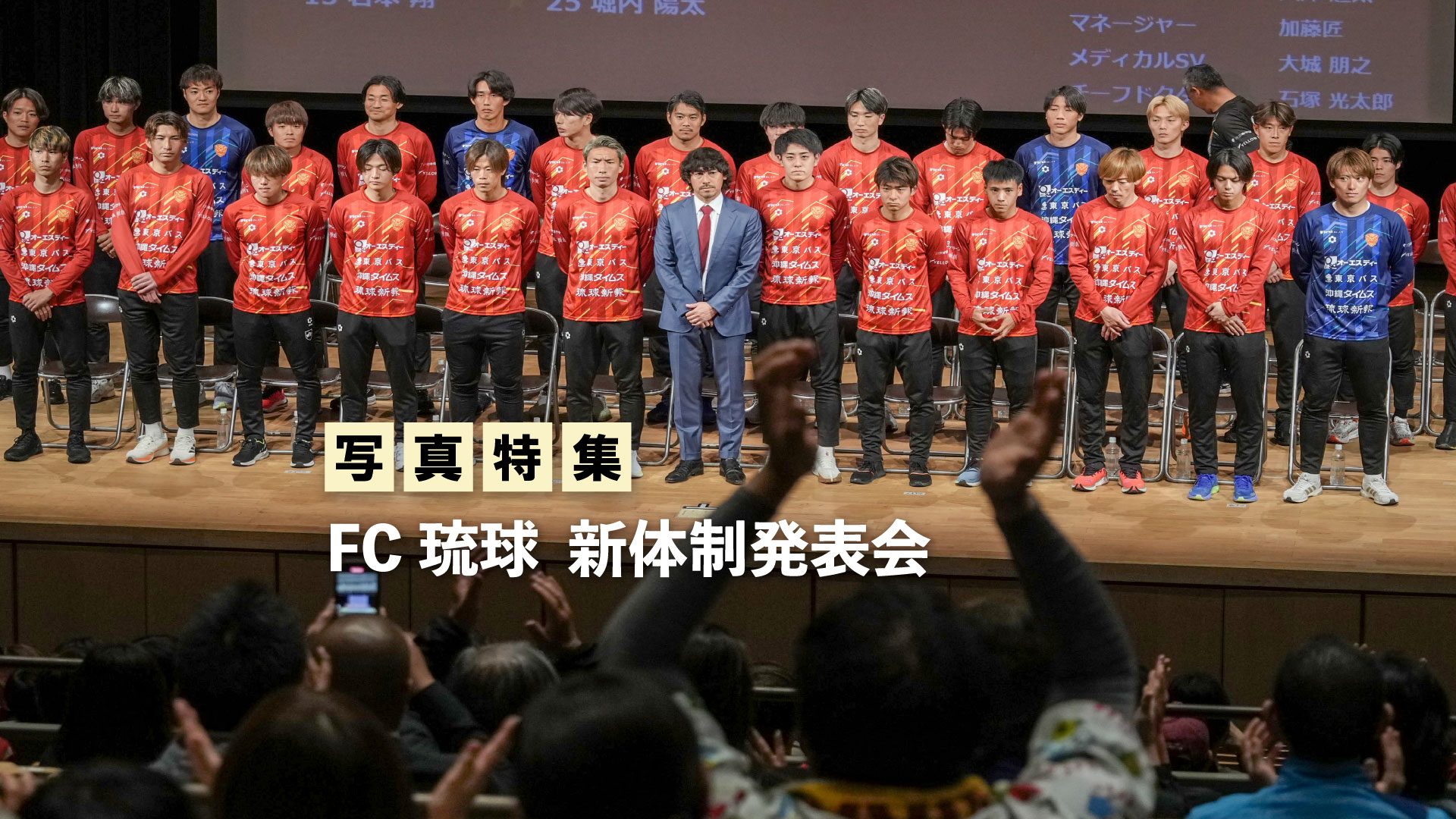 写真特集】FC琉球 新体制発表会