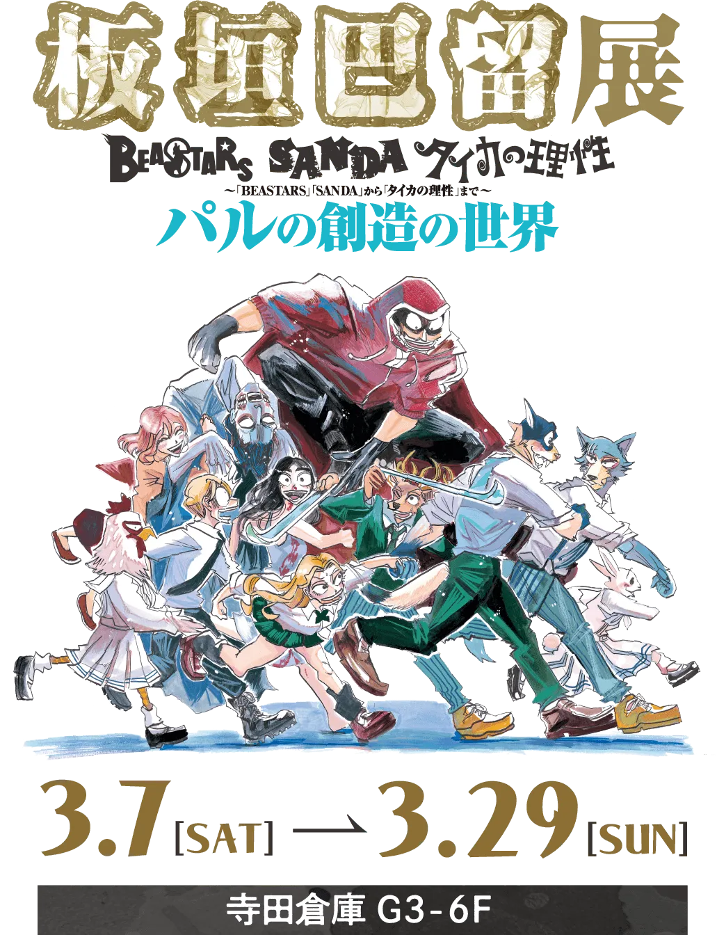 板垣巴留展～「BEASTARS」「SANDA」から「タイカの理性」まで パルの