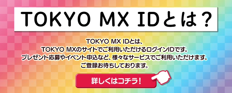 視聴者プレゼント｜5時に夢中！｜バラエティ｜TOKYO MX