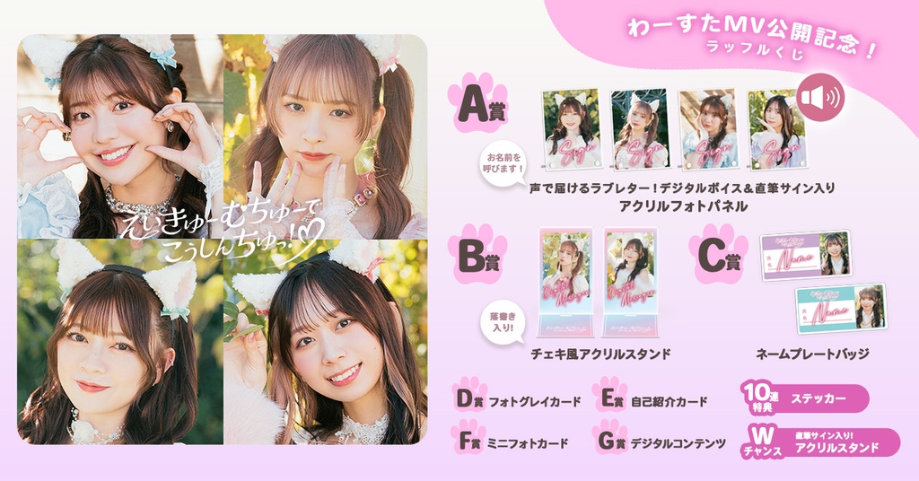 わーすた「えいきゅーむちゅーでこうしんちゅっ！♡」MV公開記念