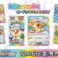 ポケカ』新ハイクラスパックで「イーブイたち」が大集合！全員ポケモン