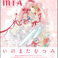 いのまたむつみ氏没後初となる画集「MIA」が発売決定！「猫と少女」を