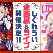 しぐれうい」ライブが誕生日の5月30日にKアリーナ横浜で開催！チケット