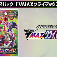 ポケカ』ハイクラスパック「VMAX クライマックス」発表！人気カードを