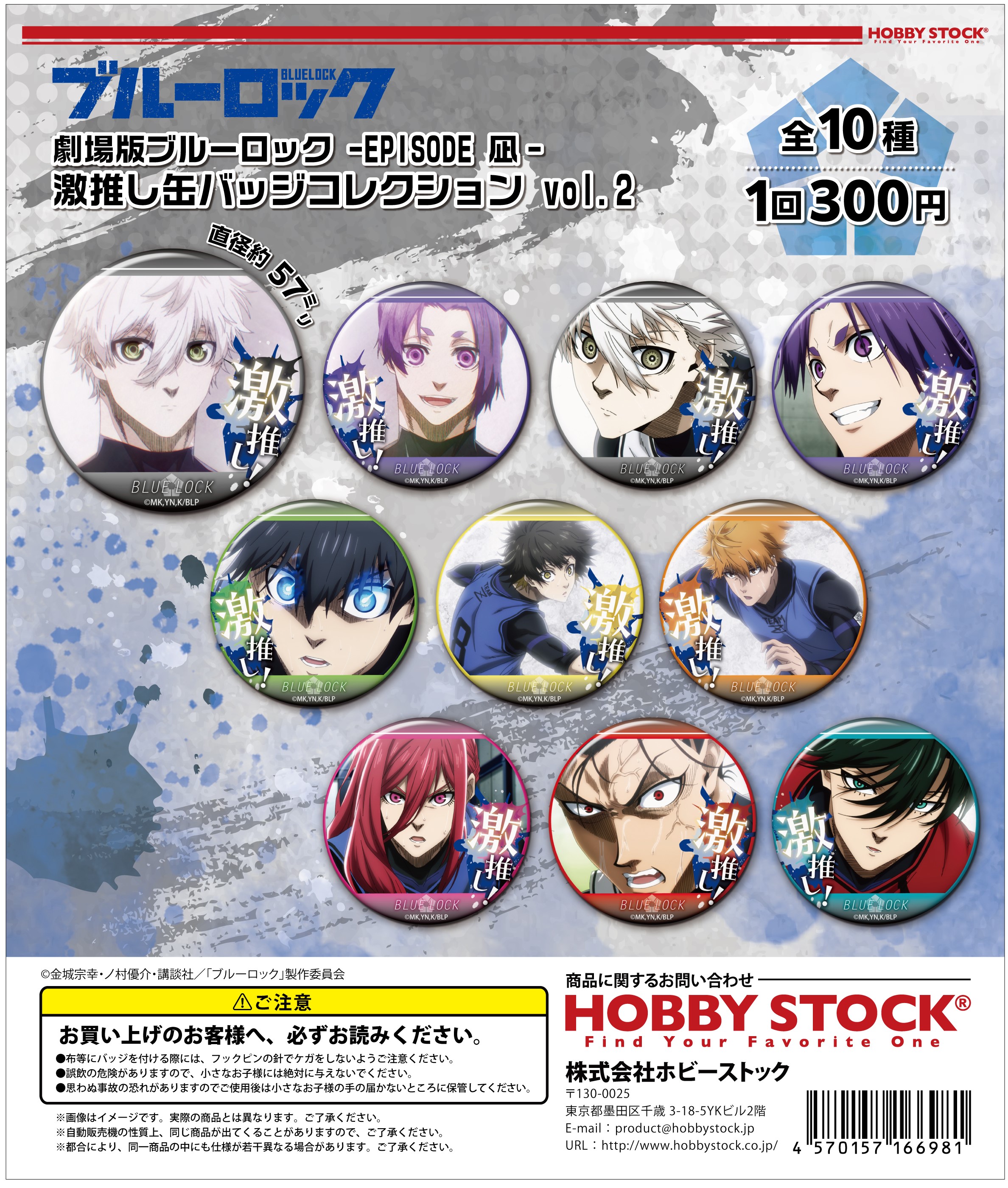 劇場版ブルーロック -EPISODE 凪- 激推し缶バッジコレクション vol.2