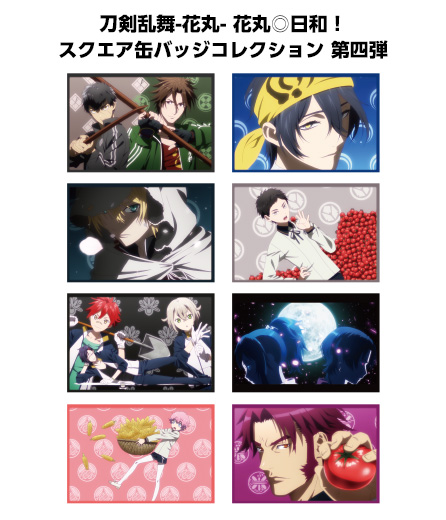 刀剣乱舞-花丸- 花丸◎日和！スクエア缶バッジコレクション 第四弾