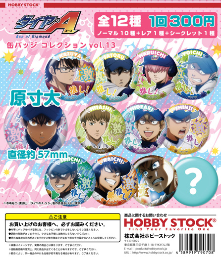 colone限定】ダイヤのA 缶バッジコレクション Vol.13｜colone（コロネ）