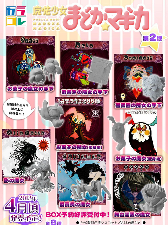 ムービック カラコレ 魔法少女まどか☆マギカ 魔女コレクション 第2弾