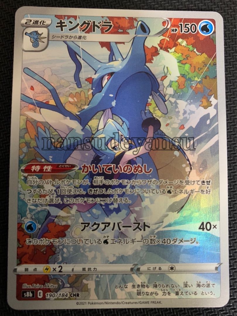 キングドラ CHR Vmaxクライマックス ポケカ 1枚の通販 なんすでヤンス