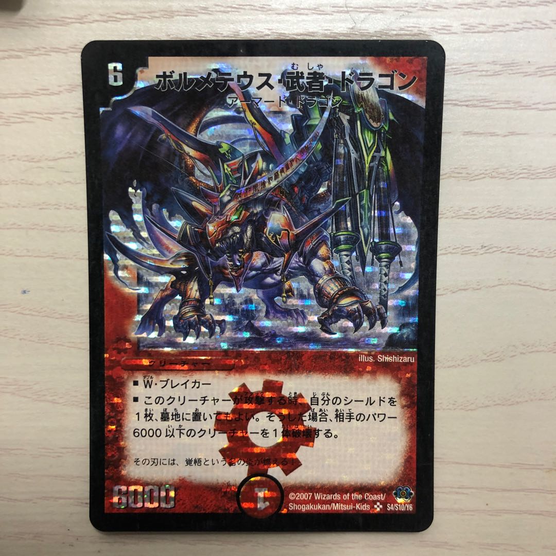 ボルメテウス・武者・ドラゴン 初期 1枚の通販 コレクター（193073550