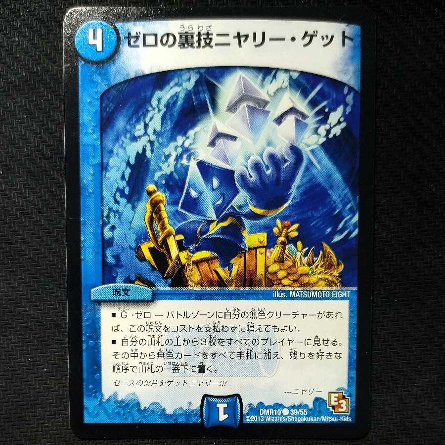 ゼロの裏技ニヤリー・ゲット ニヤリーゲット 1枚 (Used) （2138703284