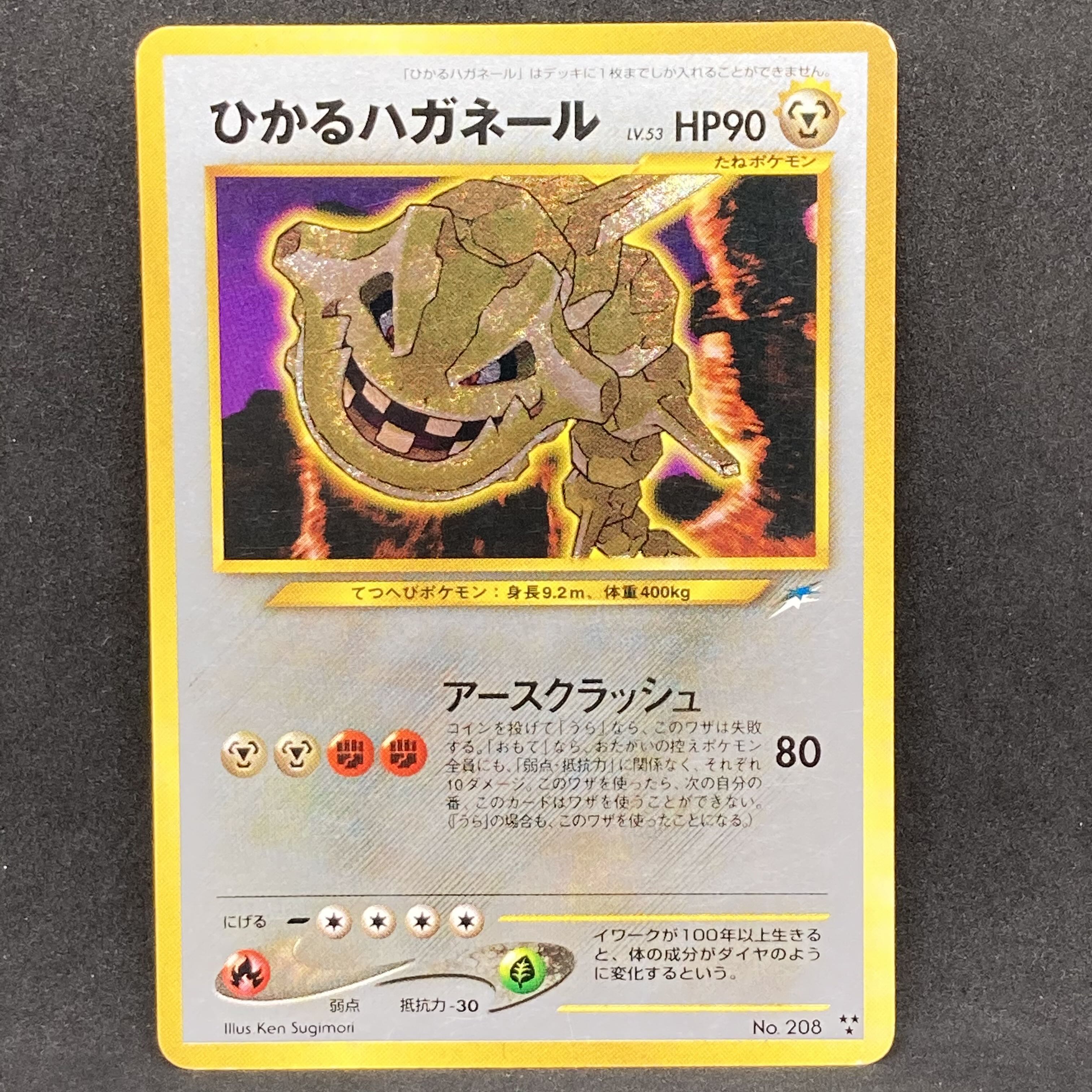 ポケモンカード 旧裏面 ひかるハガネール No.208 1枚の通販 希少商品