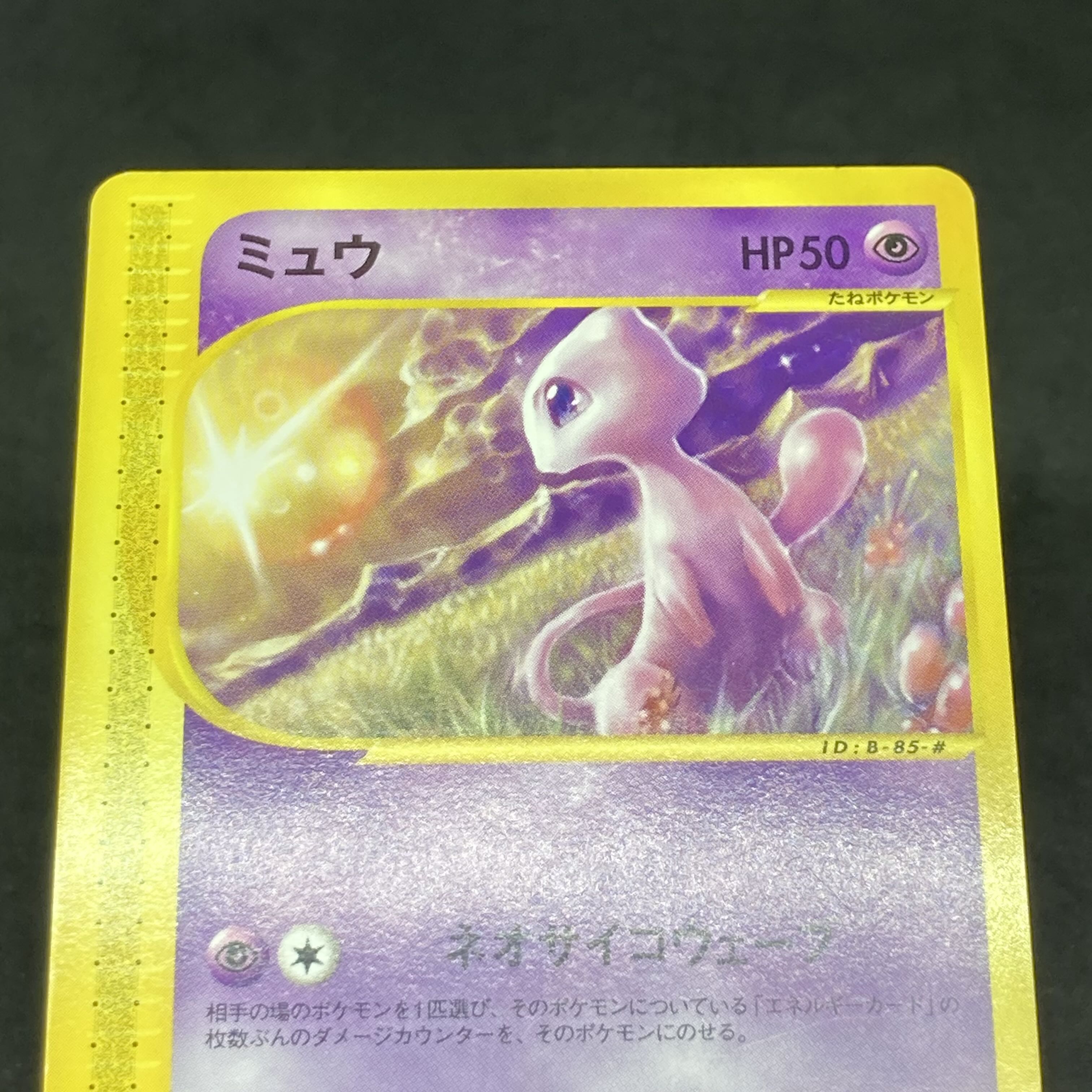 ポケモンカードe ミュウ マクドナルド プロモ 1枚の通販 希少商品取扱