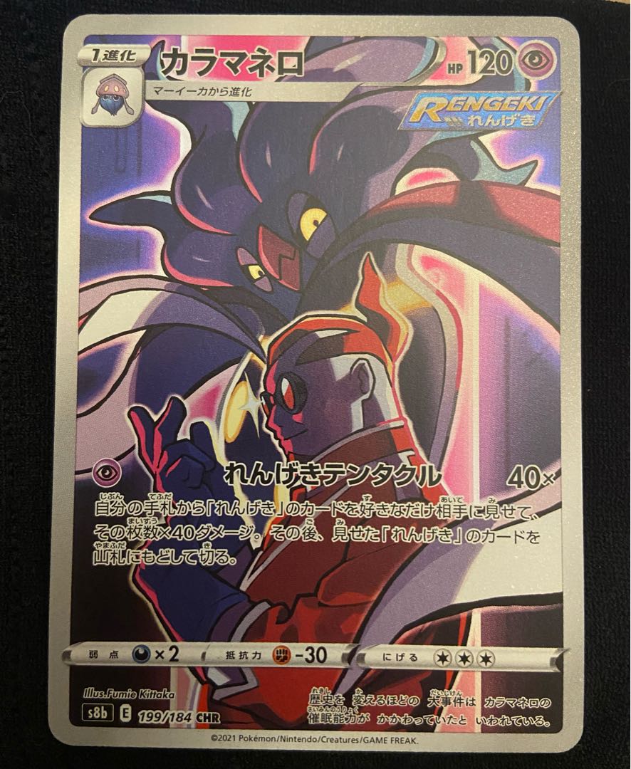 カラマネロ CHR ポケモンカード 1枚の通販 双葉（1716477363） | magi
