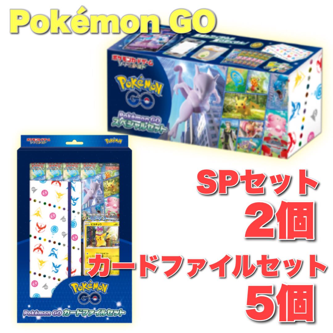 ポケモンカード ポケモンGO スペシャルセット 2個 カードファイル