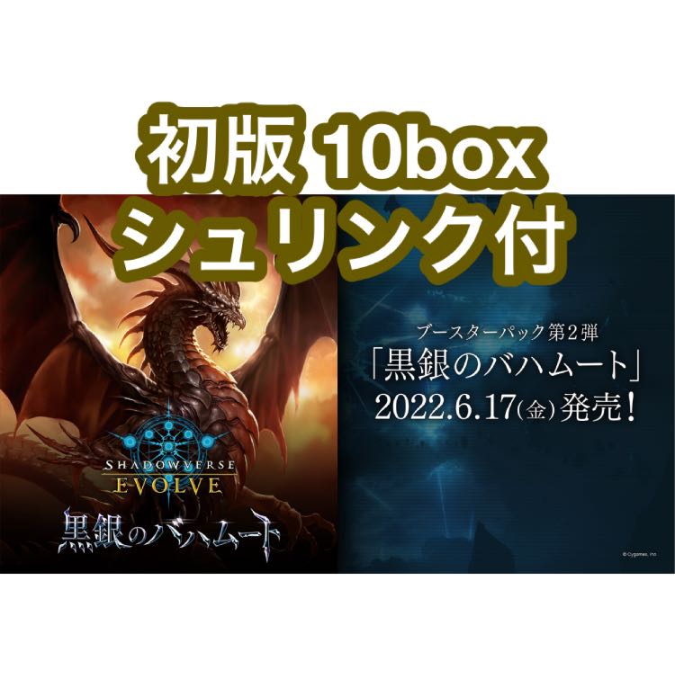初版シュリンク付】シャドウバース EVOLVE 黒銀のバハムート 10BOX