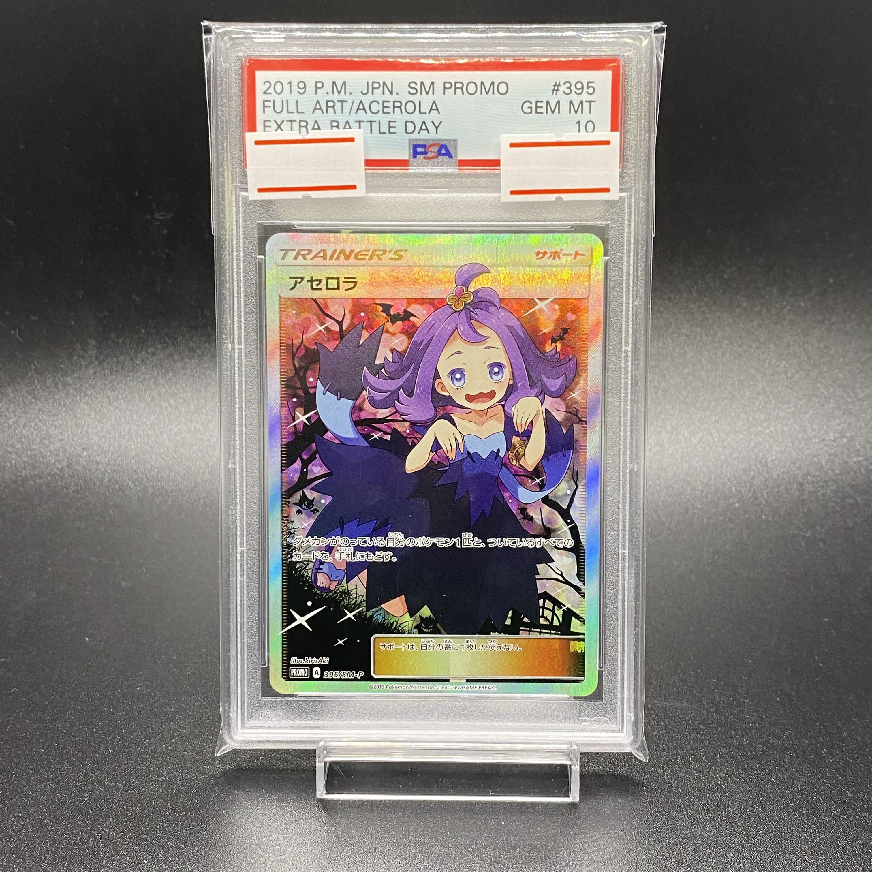 PSA10 アセロラ エクストラバトルの日 PROMO 395/SM-P(エクバアセロラ