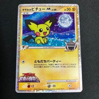 ギザみみピチュー」の激安通販 | magi