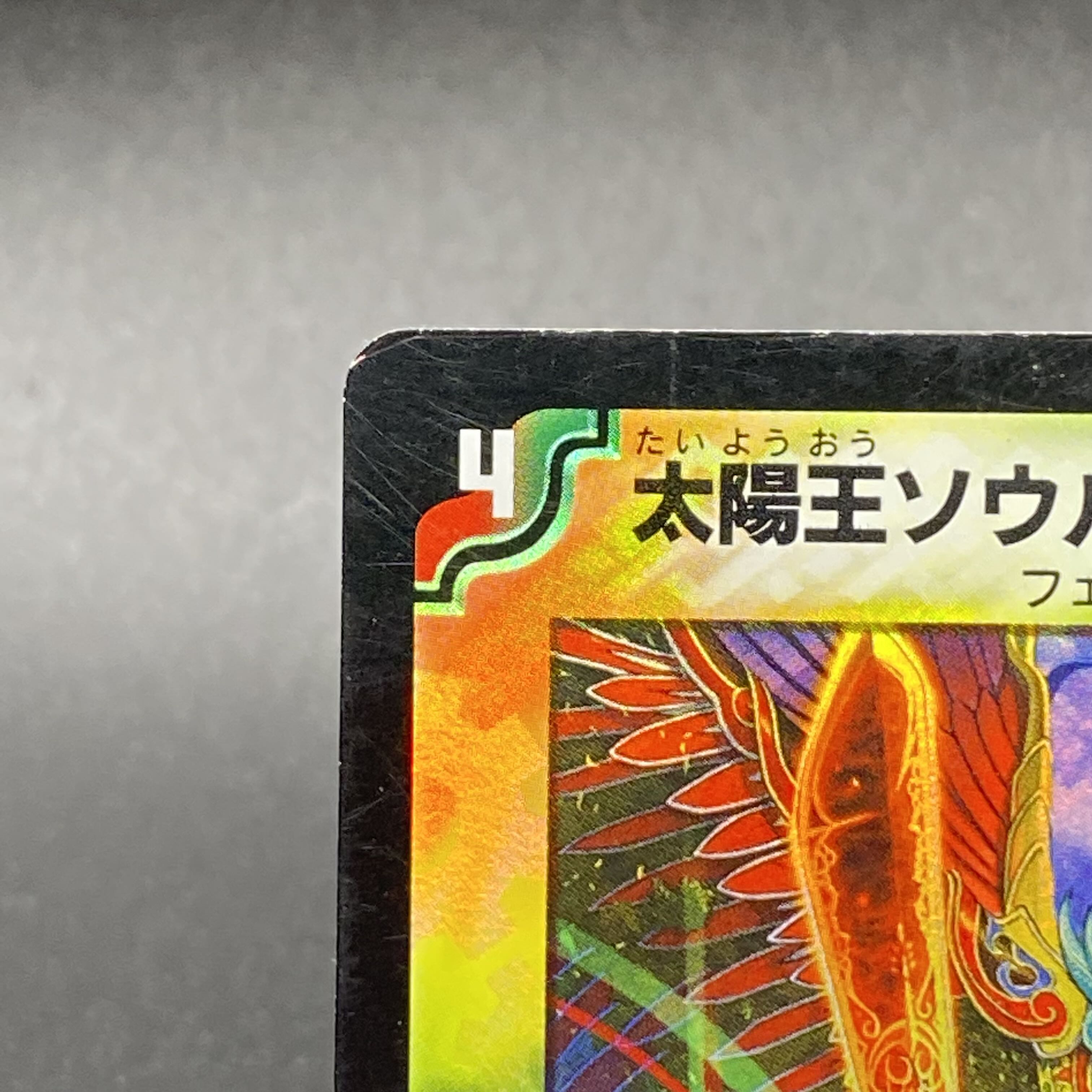 太陽王ソウル・フェニックス 5/55 1枚の通販 土日祝休 magi公式(委託