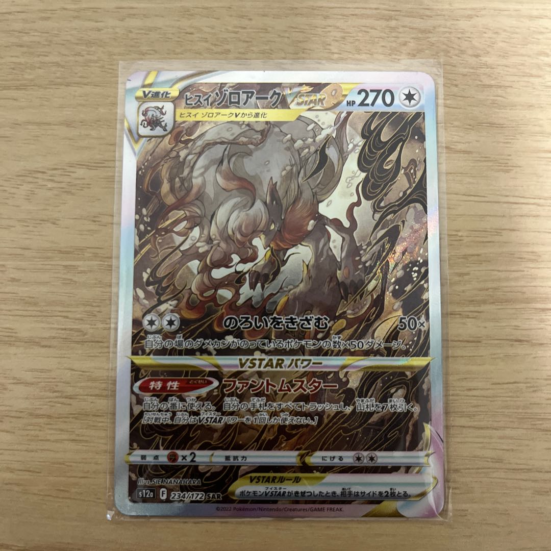 ヒスイゾロアークVSTAR SAR 234/172 1枚の通販 まっく（1754192573