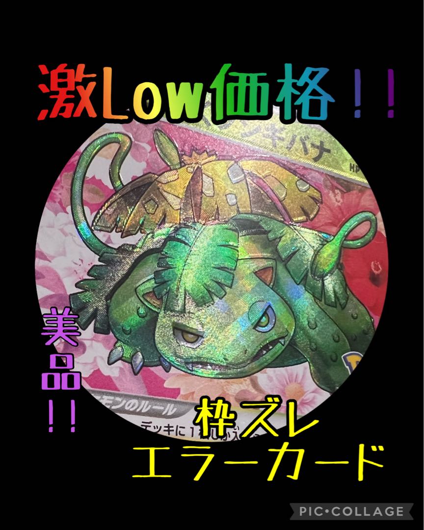 ポケモンカード(ポケカ) かがやくフシギバナ 【美品】枠ズレエラー