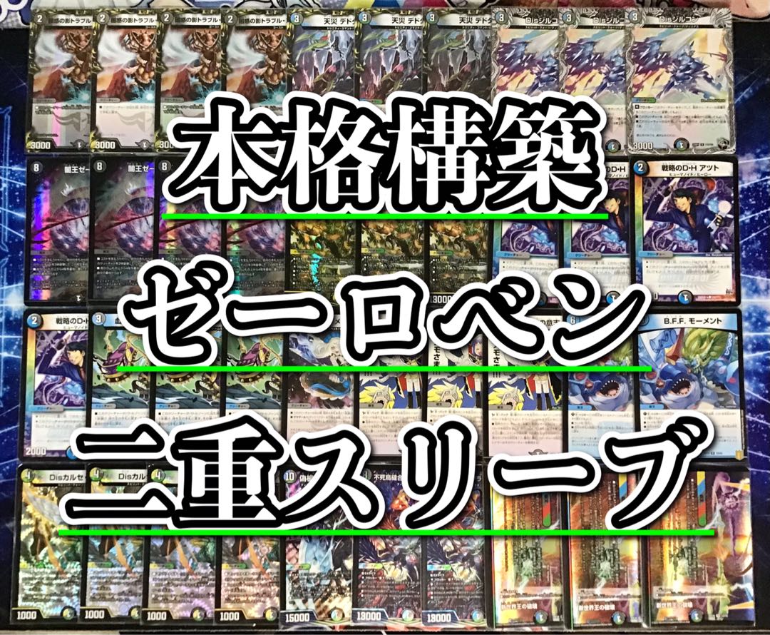 デュエマ 本格構築 【ゼーロベン】 デッキ＆二重スリーブ 1枚の通販