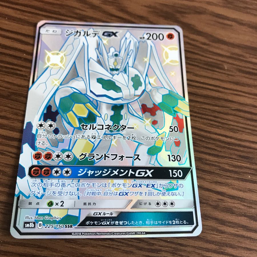 ポケモンカード ジガルデgx SSR 1枚の通販 Rio（2009363650） | magi
