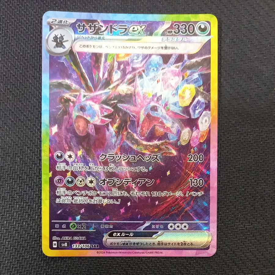 サザンドラex SAR 133/106 1枚の通販 トレスタ宮崎恒久店（1552033932