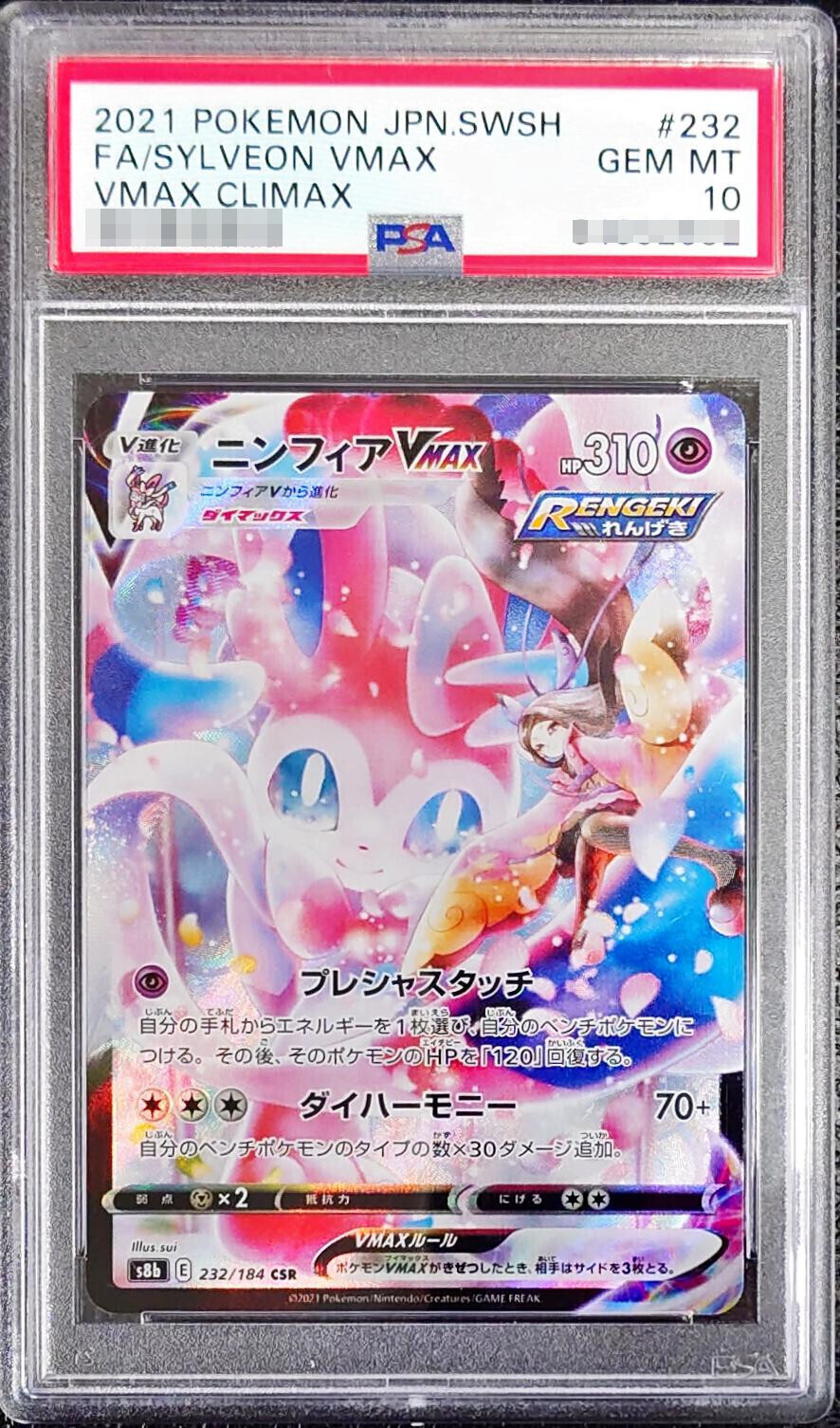 PSA10】ニンフィアVMAX CSR 232/184 1枚の通販 土日祝休@magi公式