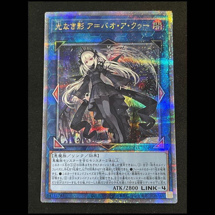遊戯王 光なき影 ア=バオ・ア・クゥー 25thシク クオシク 光なき影