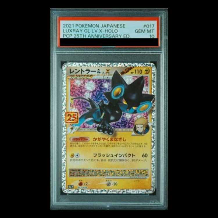 PSA10 レントラーGL Lv.X 017⁄025 S8a-P 25周年 Luxray GL Lv.X