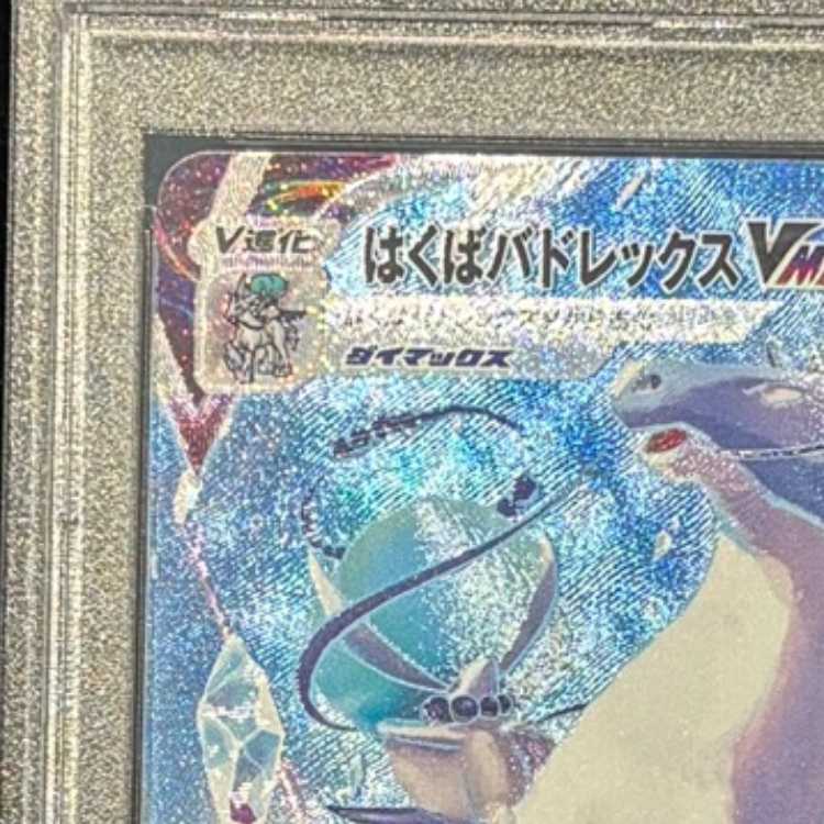 PSA10】はくばバドレックスVMAX HR 084/070 1枚の通販 土日祝休@magi