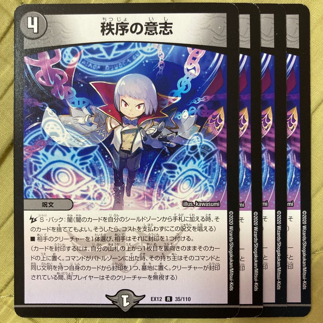 デュエマ 秩序の意志 秩序の意思 4枚 4枚の通販 ゆあ（1949443207） | magi