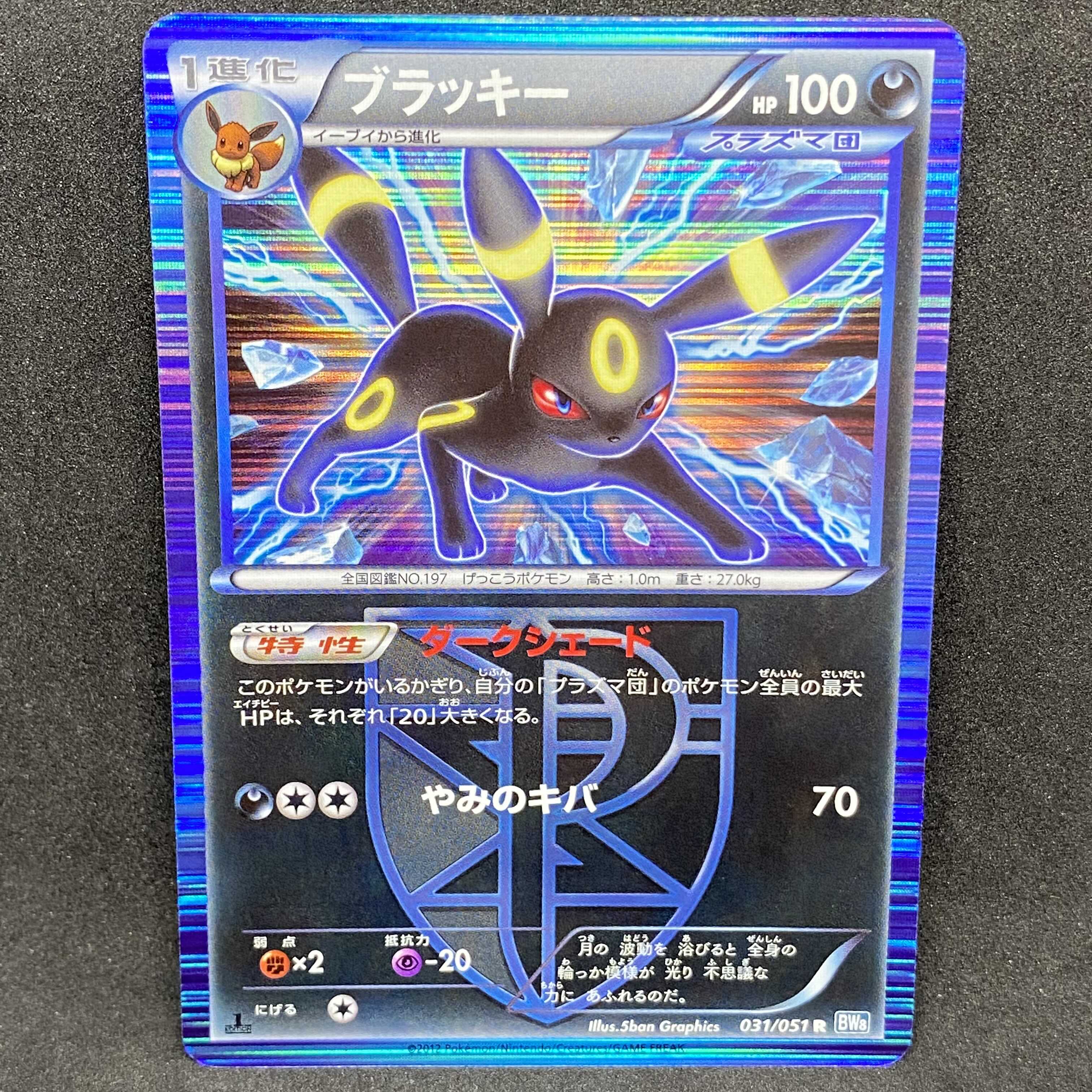 ポケモンカード ブラッキー BW プラズマ団 1st edition 美品 1枚の通販