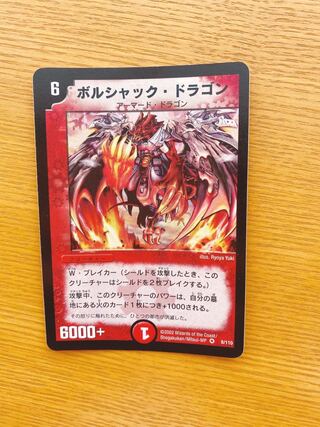 ボルシャック・ドラゴン 初期」の激安通販 | magi