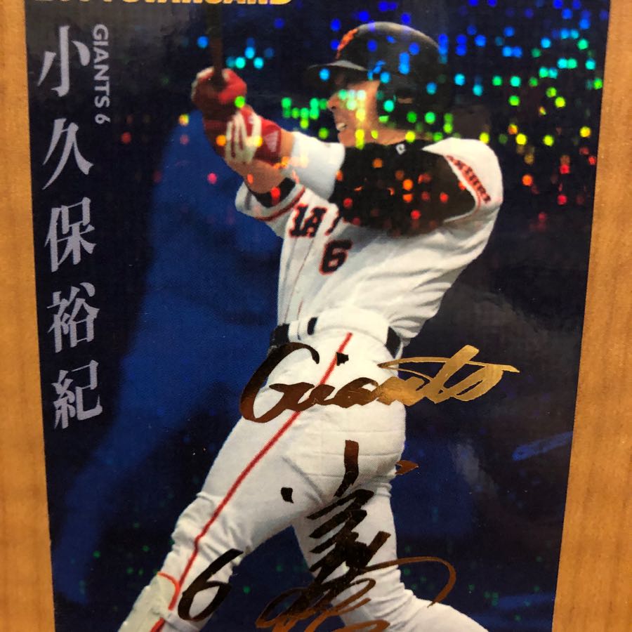 プロ野球チップスカード 小久保裕紀 サイン入り 1枚の通販 mくん