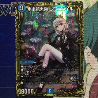 デュエマ 20thレア A 水上第九院 シャコガイル デュエルマスターズ 1枚