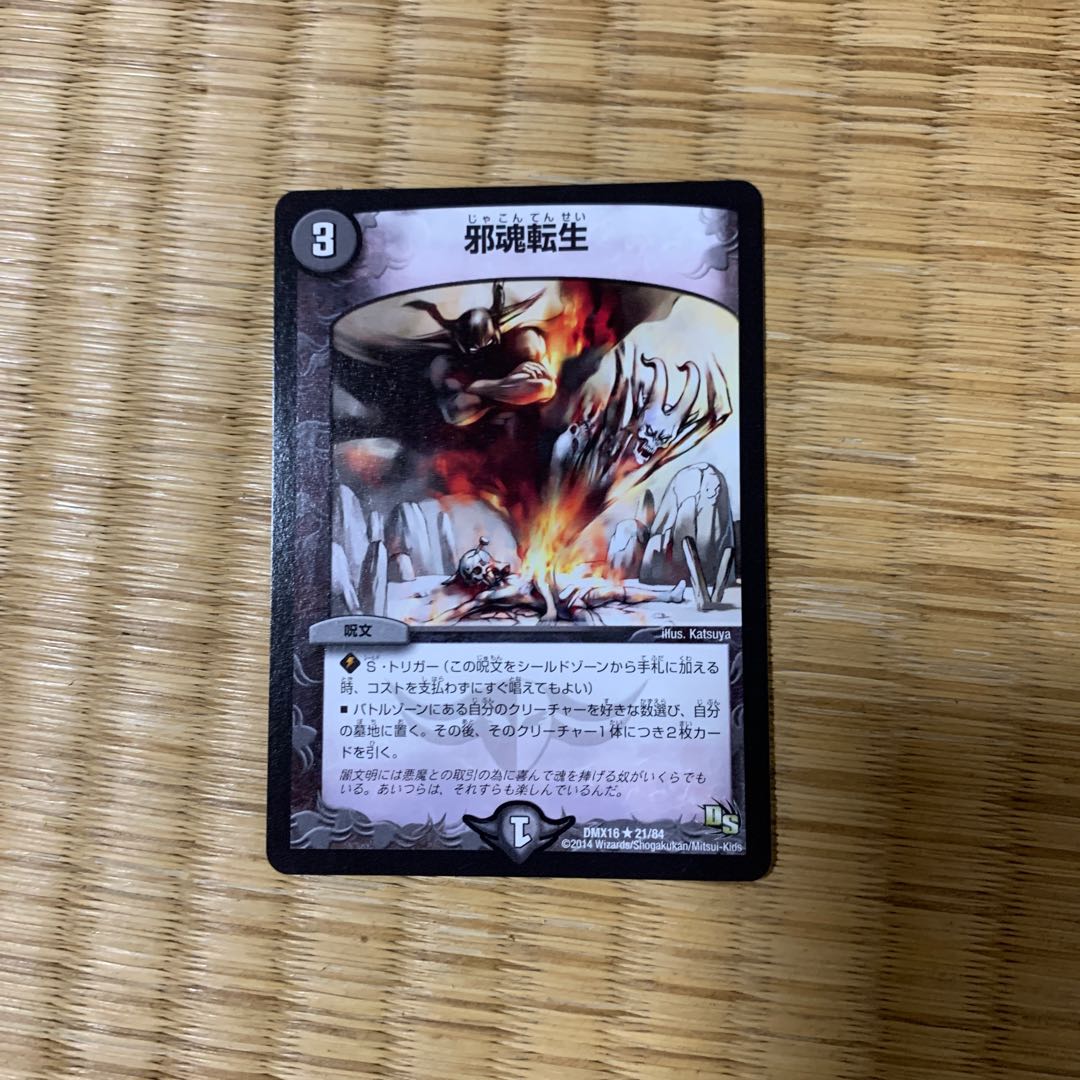 邪魂転生 1枚の通販 1592147037（397881138） | magi