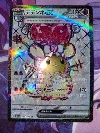 デデンネex SR 089/073 1枚の通販 TOMO☆誤購入❌（1668340606） | magi