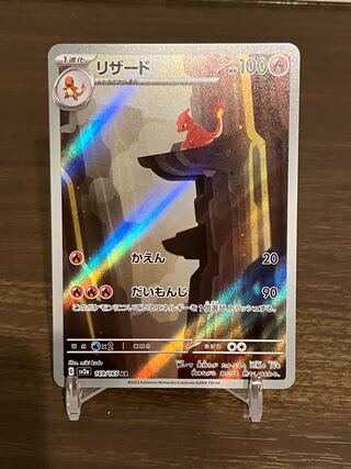 リザード〔AR〕【炎/1進化】 〈ポケモンカード151 SV2a〉 ポケモン