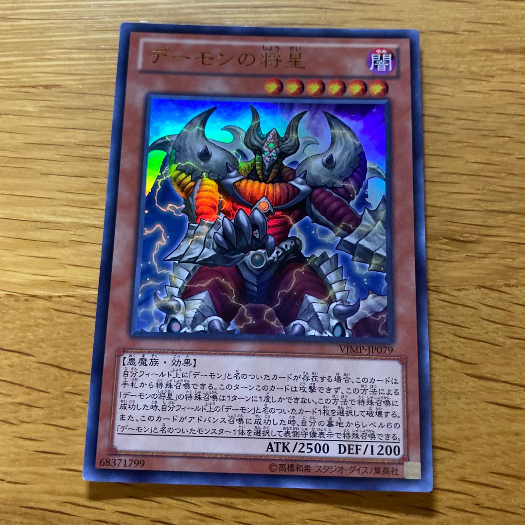 デーモンの将星 ウルトラレア JP079 1枚の通販 黒竜@最安値の神