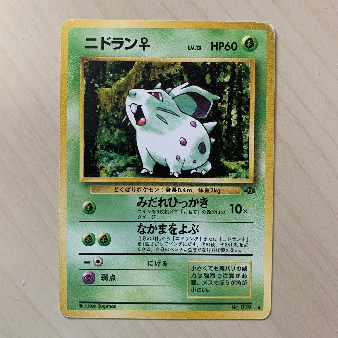 初期ニドラン♀ 旧裏 1枚の通販 じゅん（1507751784） | magi