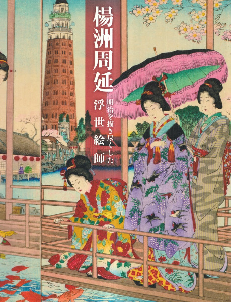 楊洲周延 : 明治を描き尽くした浮世絵師 / 町田市立国際版画美術館 編