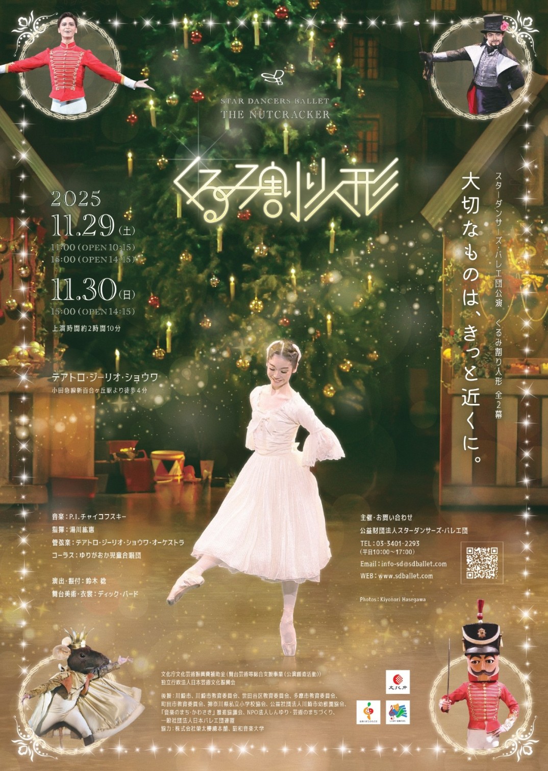 くるみ割り人形（全2幕） 2025/11/29(土)～2025/11/30(日) | チケット