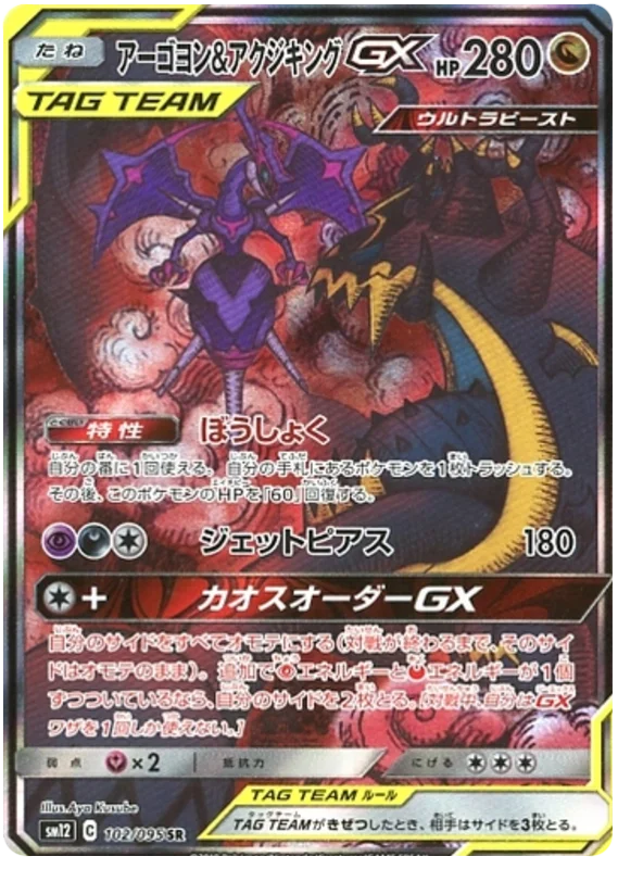 Naganadel & Guzzlord Tag Team GX (sm12 102/95) - オルター