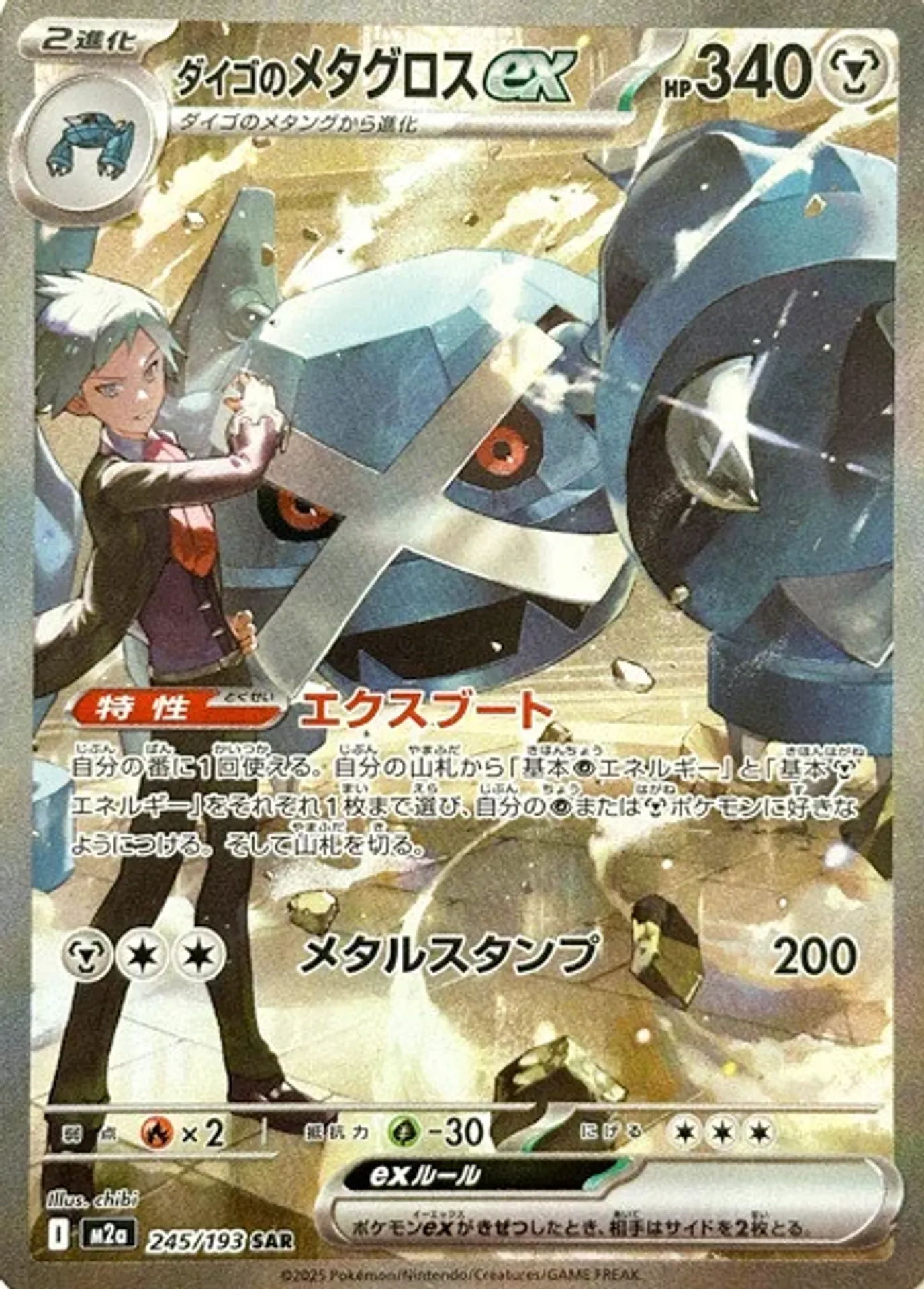 Steven's Metagross ex (M2a 245/193) - MEGA Dream ex | Japanese