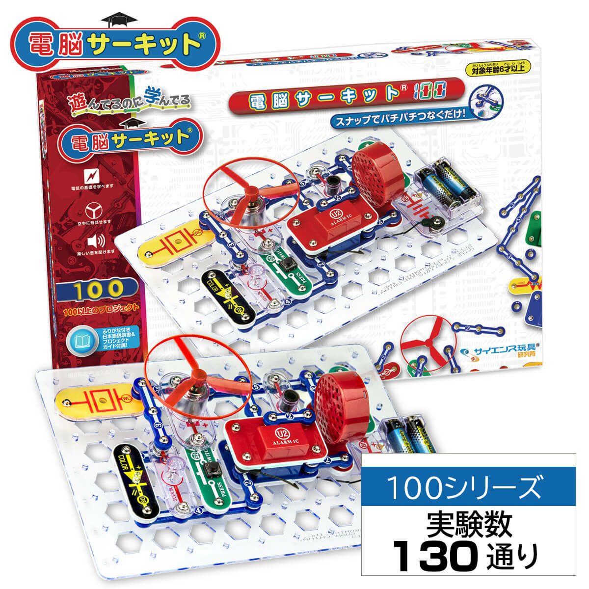 知育玩具 子供 おもちゃ 6歳 電脳サーキット 100 小学生 成長 電子回路