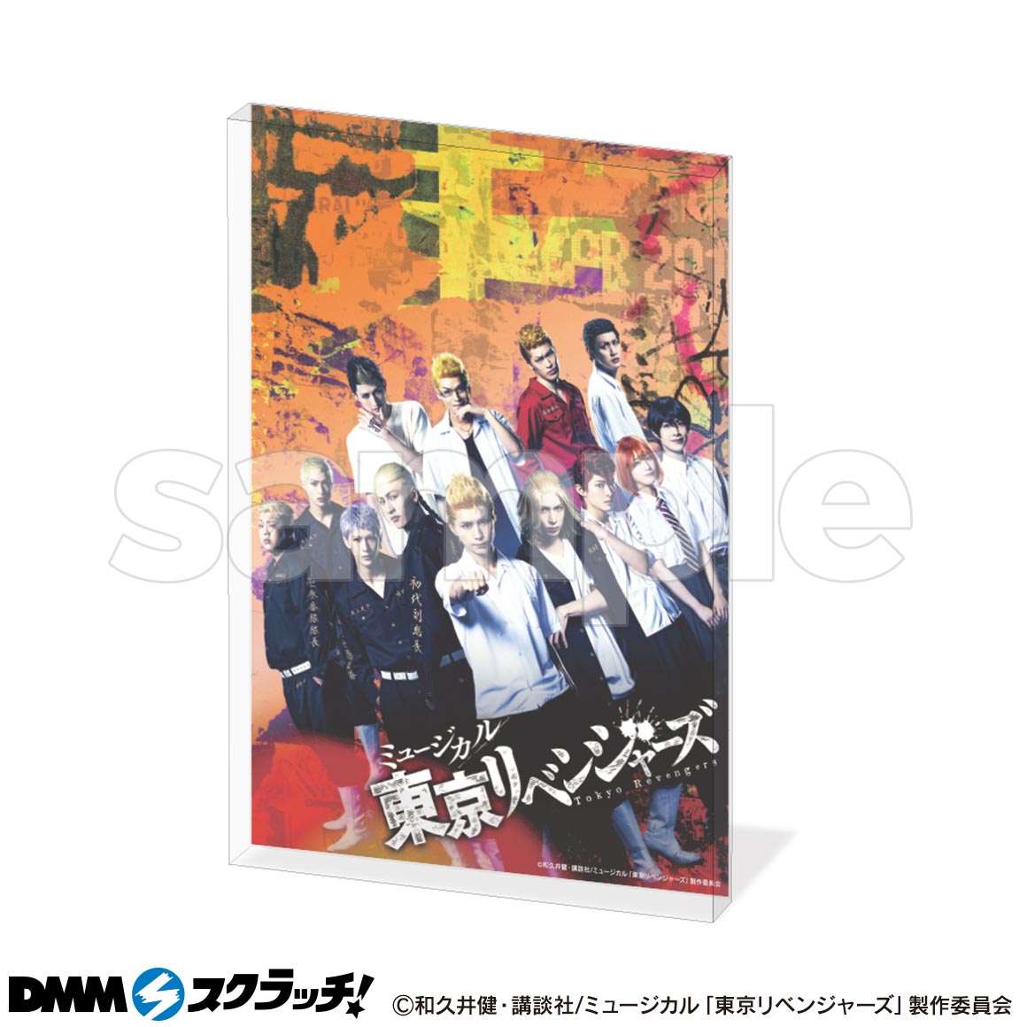 ミュージカル「東京リベンジャーズ」 スクラッチ - DMMスクラッチ