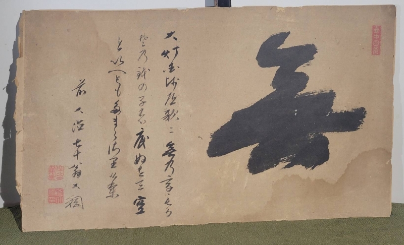 大徳寺435世 大綱老師の書 無 まくり 肉筆 紙本|サムライオークション